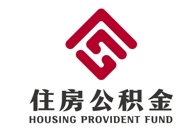 察哈尔右翼后住房公积金代提