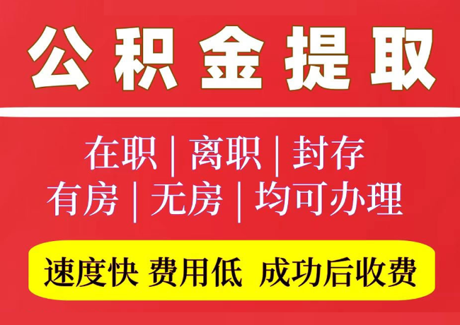 察哈尔右翼后国管公积金代提